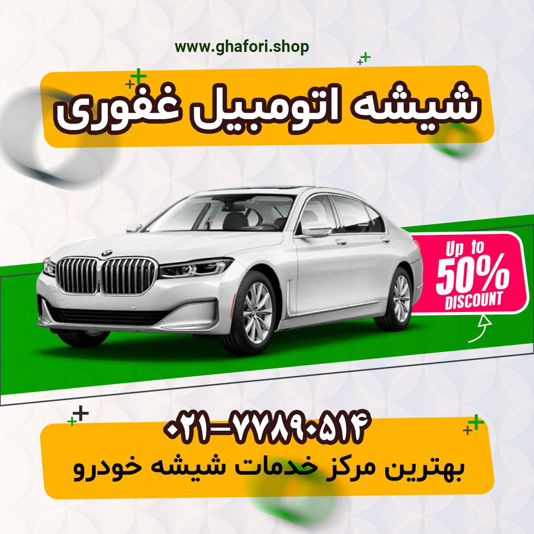 شیشه اتومبیل غفوری