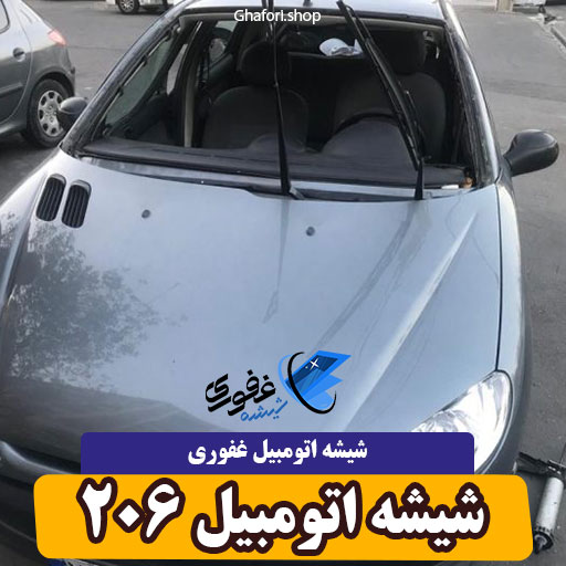 شیشه اتومبیل ۲۰۶
