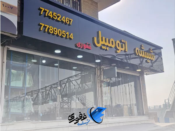 شیشه اتومبیل غفوری