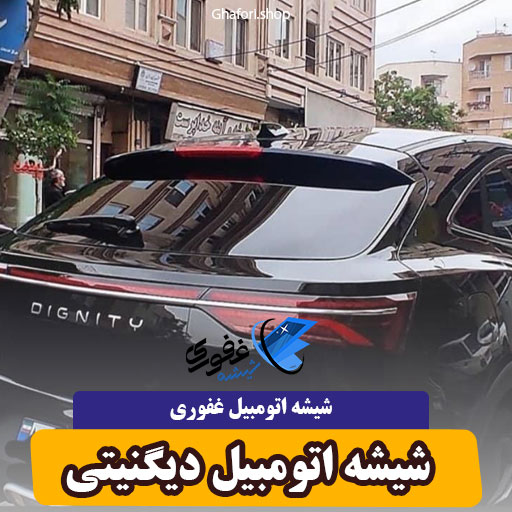 شیشه اتومبیل دیگنیتی