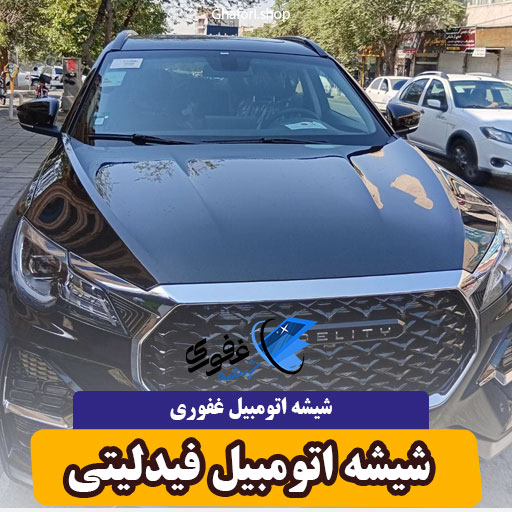 شیشه اتومبیل فیدلیتی