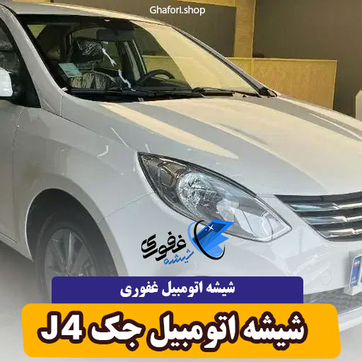 شیشه اتومبیل جک j4