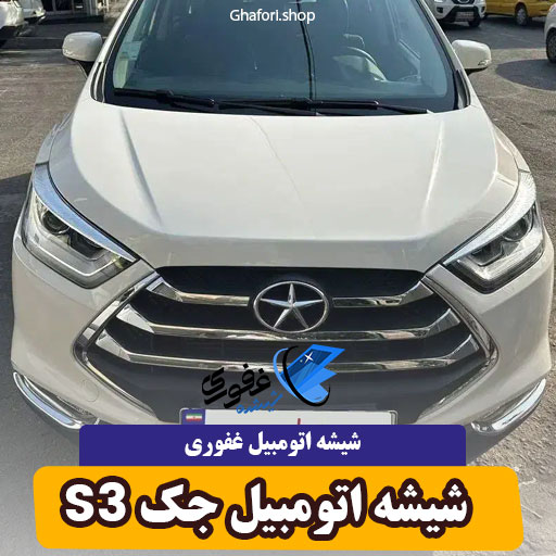 شیشه اتومبیل جک s3