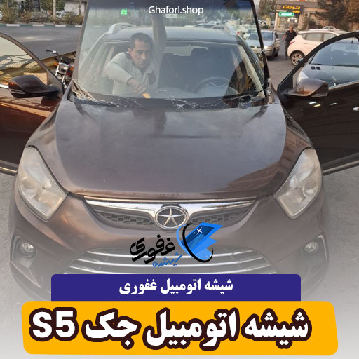 شیشه اتومبیل جک s5