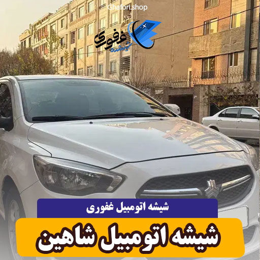 شیشه اتومبیل شاهین