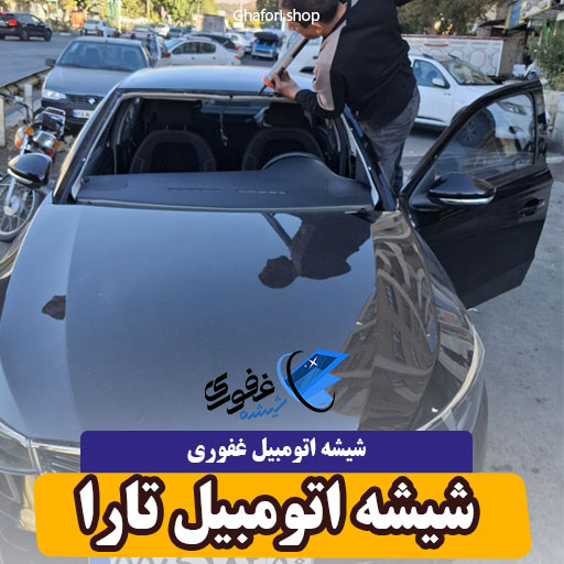 شیشه اتومبیل تارا
