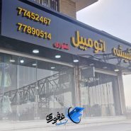 شیشه اتومبیل غفوری