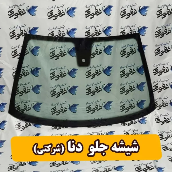 شیشه جلو دنا