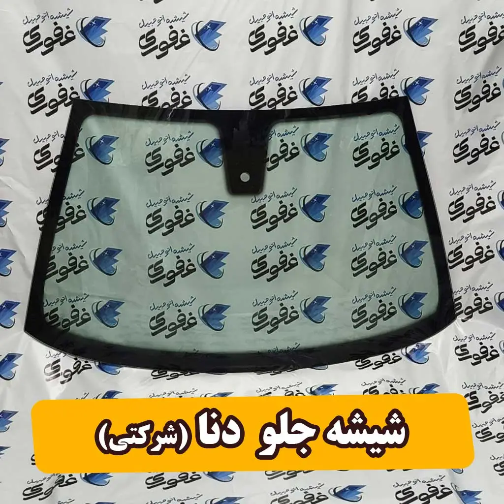 شیشه جلو دنا
