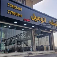 شیشه اتومبیل غفوری
