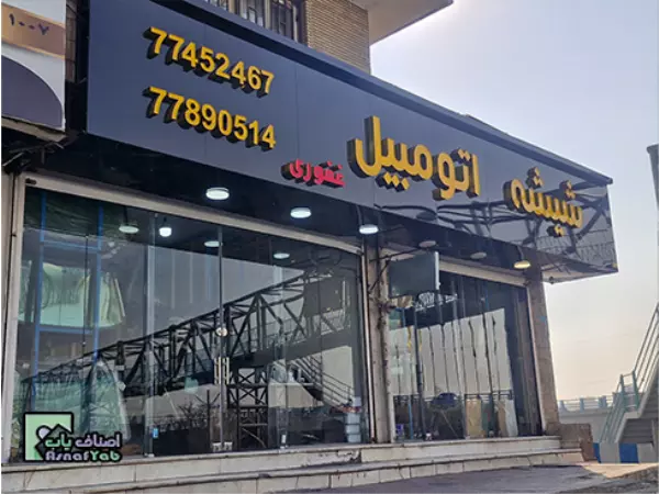شیشه اتومبیل غفوری