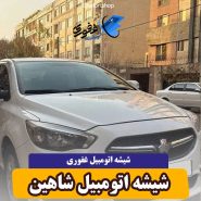 شیشه جلو شاهین