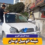 شیشه جلو توسان
