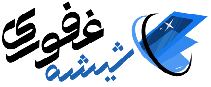 شیشه غفوری