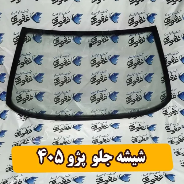 شیشه جلو ۴۰۵