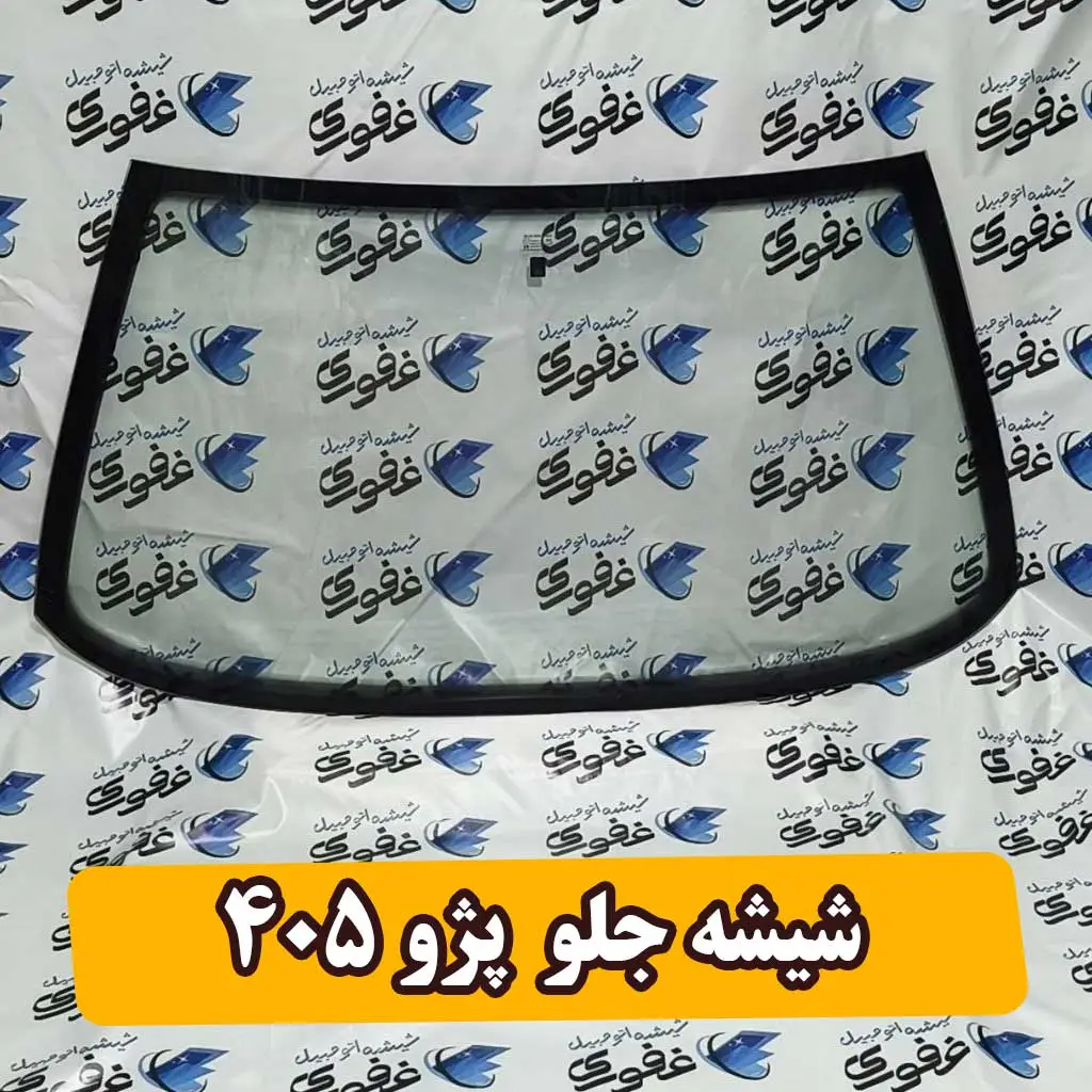 شیشه جلو ۴۰۵