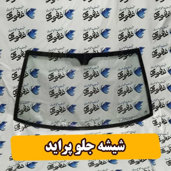 شیشه جلو پراید