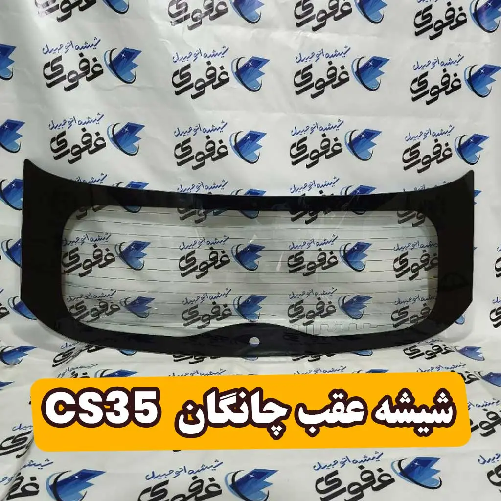شیشه عقب چانگان cs35