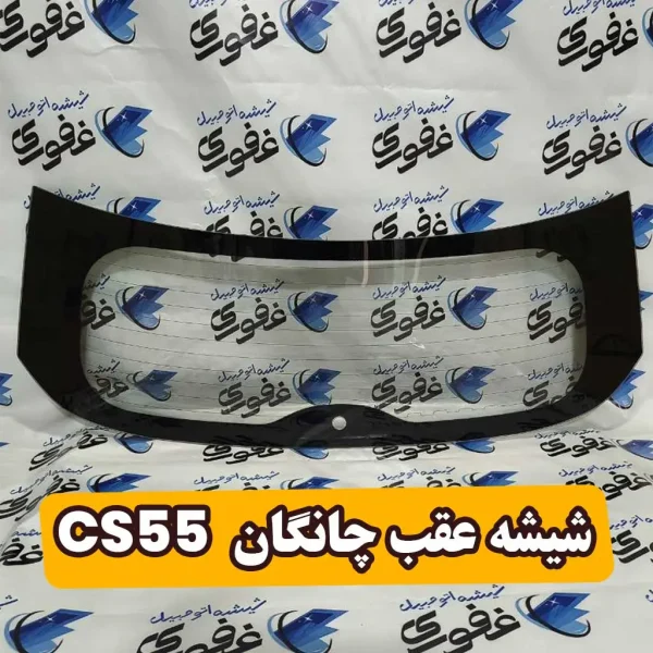شیشه عقب چانگان cs55 پلاس