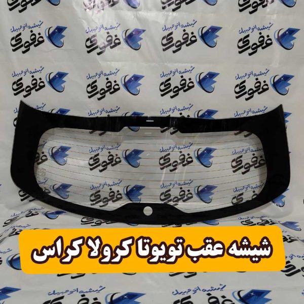 شیشه عقب تویوتا کرولا کراس 2025