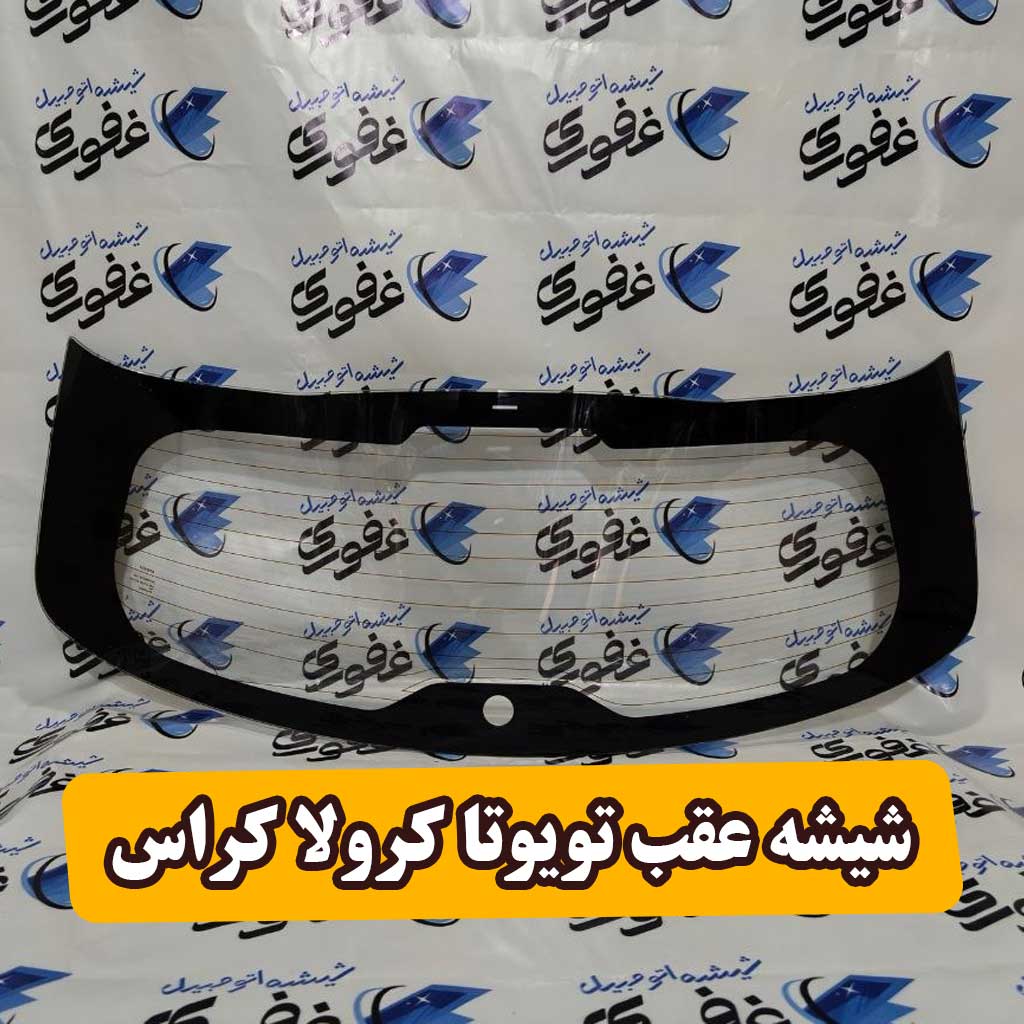 شیشه عقب تویوتا کرولا کراس 2025
